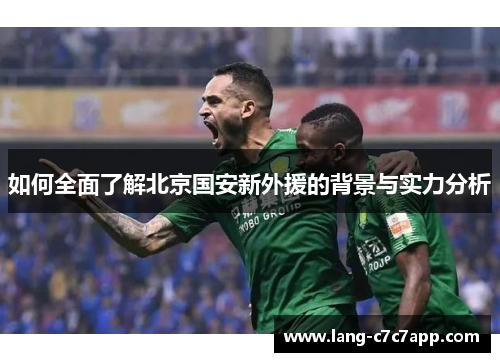 如何全面了解北京国安新外援的背景与实力分析