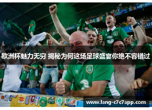 欧洲杯魅力无穷 揭秘为何这场足球盛宴你绝不容错过