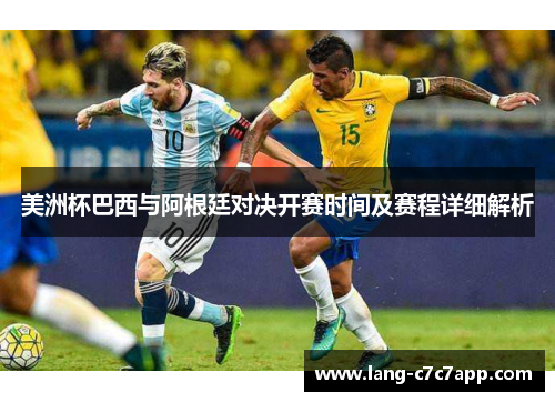 美洲杯巴西与阿根廷对决开赛时间及赛程详细解析