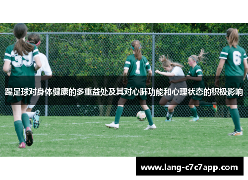 踢足球对身体健康的多重益处及其对心肺功能和心理状态的积极影响 踢足球对身体健康的多重益处及其对心肺功能和心理状态的积极影响