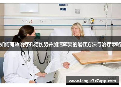 如何有效治疗孔德伤势并加速康复的最佳方法与治疗策略