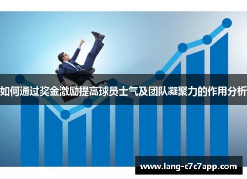 如何通过奖金激励提高球员士气及团队凝聚力的作用分析