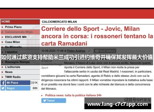 如何通过薪资支持帮助米兰成功引进约维奇并确保其发挥最大价值