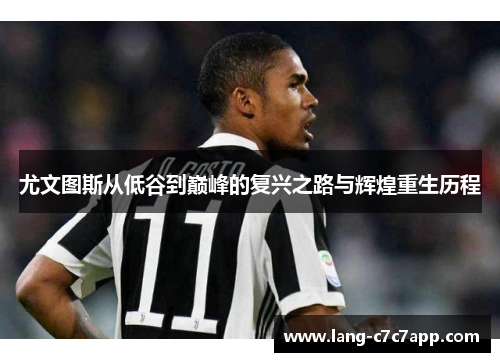 尤文图斯从低谷到巅峰的复兴之路与辉煌重生历程 尤文图斯从低谷到巅峰的复兴之路与辉煌重生历程
