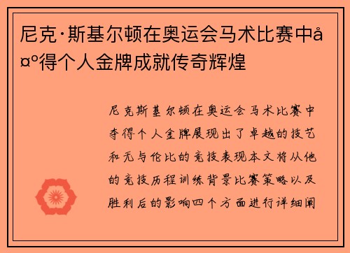 尼克·斯基尔顿在奥运会马术比赛中夺得个人金牌成就传奇辉煌