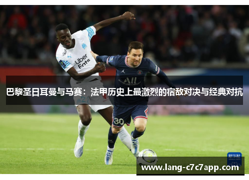 巴黎圣日耳曼与马赛：法甲历史上最激烈的宿敌对决与经典对抗