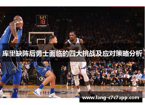 库里缺阵后勇士面临的四大挑战及应对策略分析