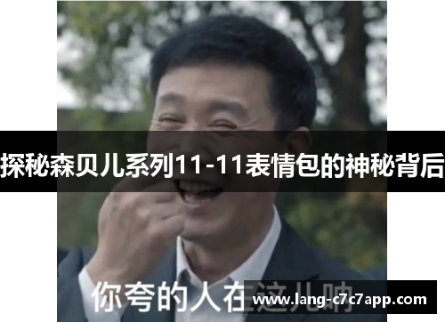 探秘森贝儿系列11-11表情包的神秘背后