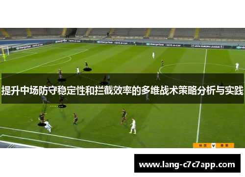 提升中场防守稳定性和拦截效率的多维战术策略分析与实践