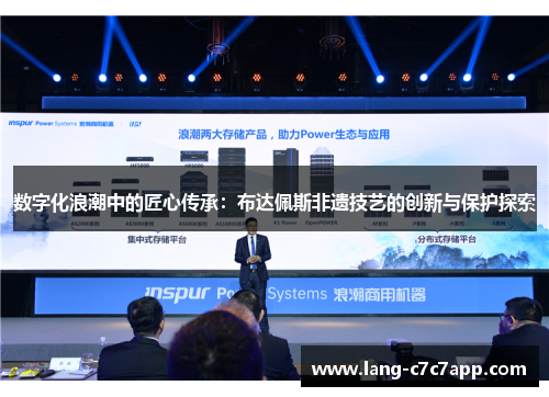 数字化浪潮中的匠心传承:布达佩斯非遗技艺的创新与保护探索 数字化浪潮中的匠心传承:布达佩斯非遗技艺的创新与保护探索