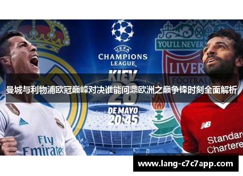 曼城与利物浦欧冠巅峰对决谁能问鼎欧洲之巅争锋时刻全面解析