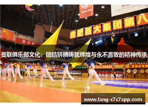 曼联俱乐部文化:团结拼搏铸就辉煌与永不言败的精神传承 曼联俱乐部文化:团结拼搏铸就辉煌与永不言败的精神传承