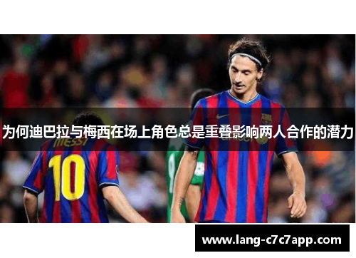 为何迪巴拉与梅西在场上角色总是重叠影响两人合作的潜力