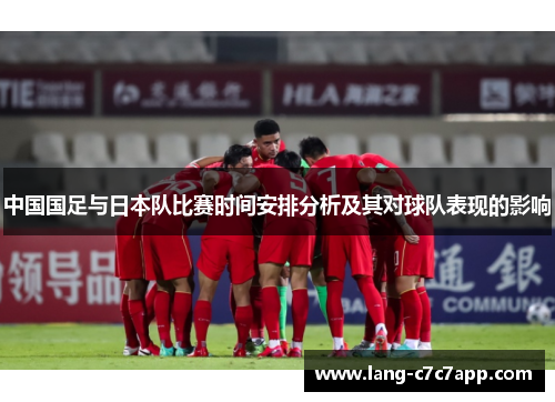 中国国足与日本队比赛时间安排分析及其对球队表现的影响