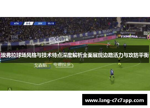埃弗拉球场风格与技术特点深度解析全面展现边路活力与攻防平衡