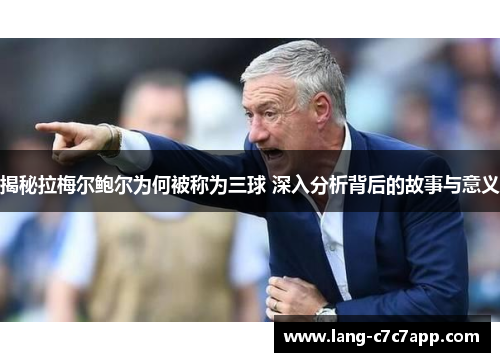 揭秘拉梅尔鲍尔为何被称为三球 深入分析背后的故事与意义