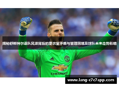 揭秘舒斯特尔退队风波背后的更衣室矛盾与管理困境及球队未来走势影响 揭秘舒斯特尔退队风波背后的更衣室矛盾与管理困境及球队未来走势影响