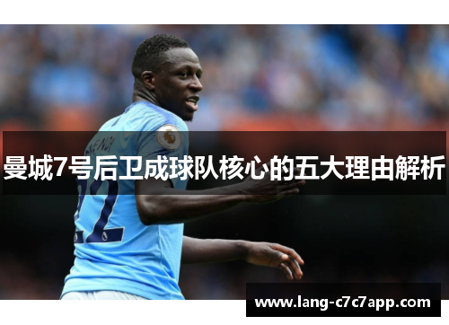 曼城7号后卫成球队核心的五大理由解析
