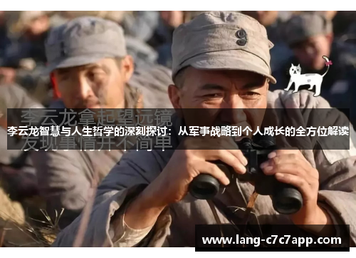 李云龙智慧与人生哲学的深刻探讨：从军事战略到个人成长的全方位解读