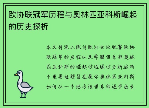 欧协联冠军历程与奥林匹亚科斯崛起的历史探析