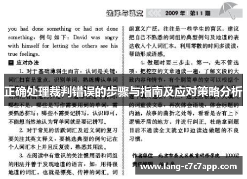 正确处理裁判错误的步骤与指南及应对策略分析