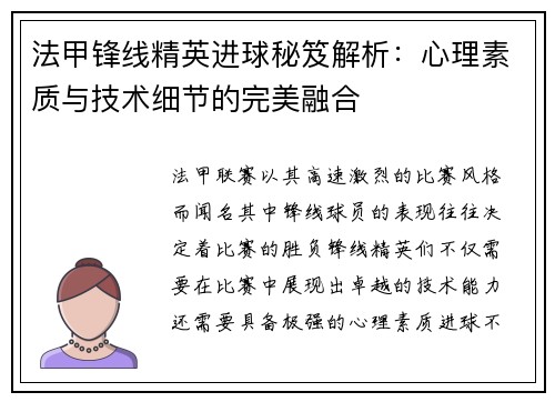 法甲锋线精英进球秘笈解析:心理素质与技术细节的完美融合 法甲锋线精英进球秘笈解析:心理素质与技术细节的完美融合
