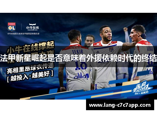 法甲新星崛起是否意味着外援依赖时代的终结 法甲新星崛起是否意味着外援依赖时代的终结