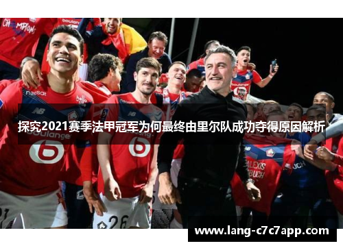 探究2021赛季法甲冠军为何最终由里尔队成功夺得原因解析