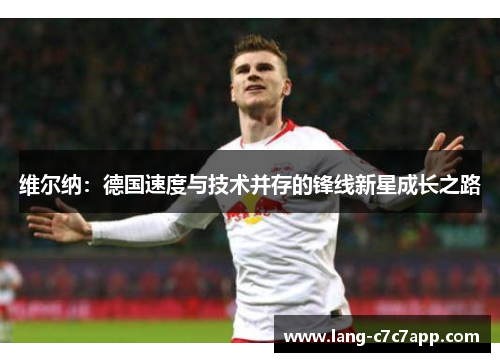 维尔纳：德国速度与技术并存的锋线新星成长之路