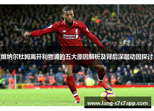 维纳尔杜姆离开利物浦的五大原因解析及背后深层动因探讨