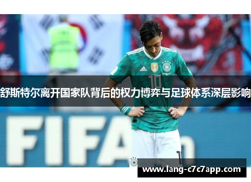 舒斯特尔离开国家队背后的权力博弈与足球体系深层影响