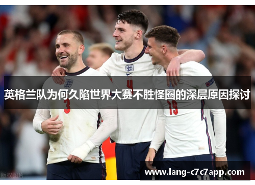英格兰队为何久陷世界大赛不胜怪圈的深层原因探讨