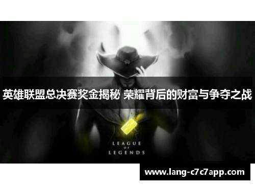 英雄联盟总决赛奖金揭秘 荣耀背后的财富与争夺之战 英雄联盟总决赛奖金揭秘 荣耀背后的财富与争夺之战