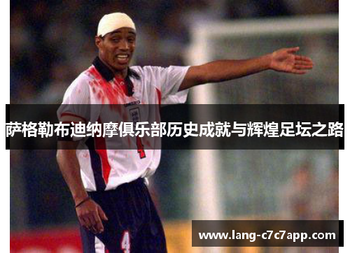 萨格勒布迪纳摩俱乐部历史成就与辉煌足坛之路