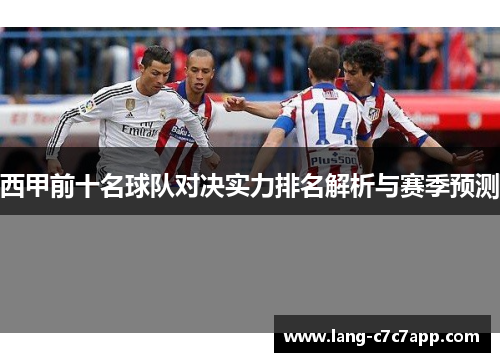 西甲前十名球队对决实力排名解析与赛季预测