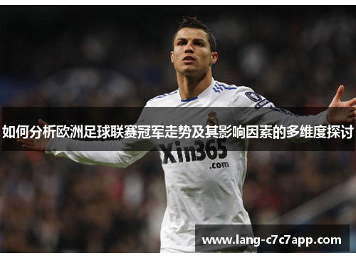 如何分析欧洲足球联赛冠军走势及其影响因素的多维度探讨 如何分析欧洲足球联赛冠军走势及其影响因素的多维度探讨