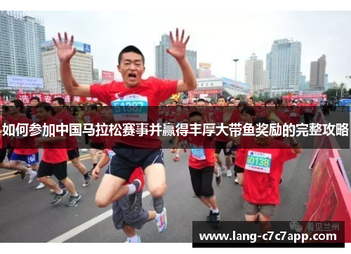 如何参加中国马拉松赛事并赢得丰厚大带鱼奖励的完整攻略 如何参加中国马拉松赛事并赢得丰厚大带鱼奖励的完整攻略