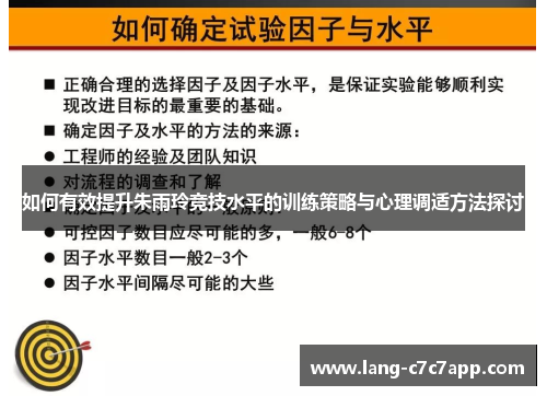 如何有效提升朱雨玲竞技水平的训练策略与心理调适方法探讨