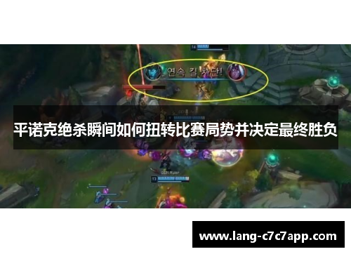 平诺克绝杀瞬间如何扭转比赛局势并决定最终胜负 平诺克绝杀瞬间如何扭转比赛局势并决定最终胜负