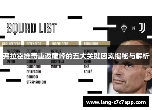 弗拉霍维奇重返巅峰的五大关键因素揭秘与解析 弗拉霍维奇重返巅峰的五大关键因素揭秘与解析