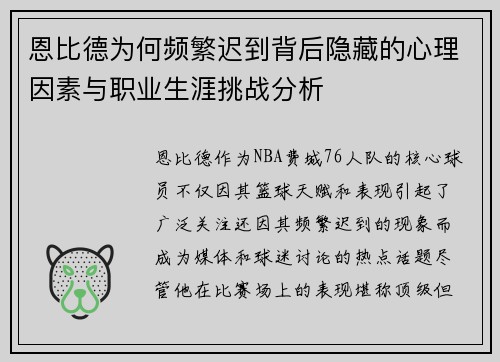 恩比德为何频繁迟到背后隐藏的心理因素与职业生涯挑战分析