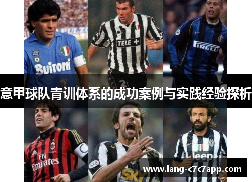 意甲球队青训体系的成功案例与实践经验探析 意甲球队青训体系的成功案例与实践经验探析