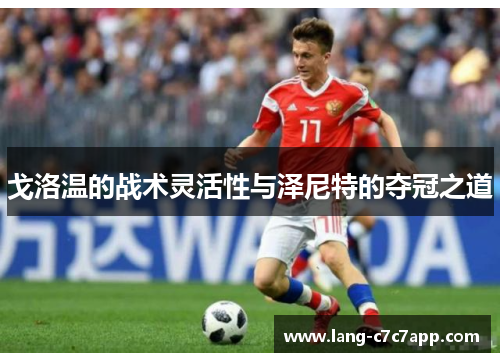 戈洛温的战术灵活性与泽尼特的夺冠之道