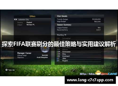 探索FIFA联赛刷分的最佳策略与实用建议解析