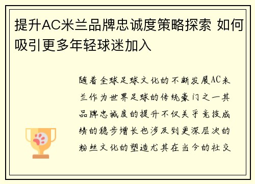 提升AC米兰品牌忠诚度策略探索 如何吸引更多年轻球迷加入 提升AC米兰品牌忠诚度策略探索 如何吸引更多年轻球迷加入