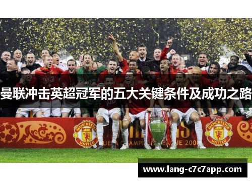 曼联冲击英超冠军的五大关键条件及成功之路