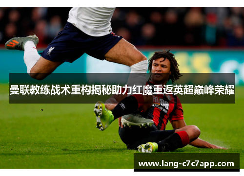 曼联教练战术重构揭秘助力红魔重返英超巅峰荣耀