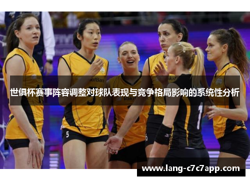 世俱杯赛事阵容调整对球队表现与竞争格局影响的系统性分析