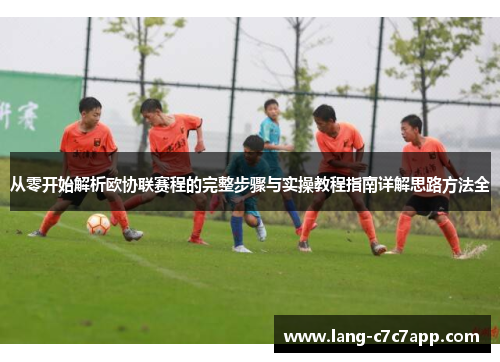 从零开始解析欧协联赛程的完整步骤与实操教程指南详解思路方法全 从零开始解析欧协联赛程的完整步骤与实操教程指南详解思路方法全