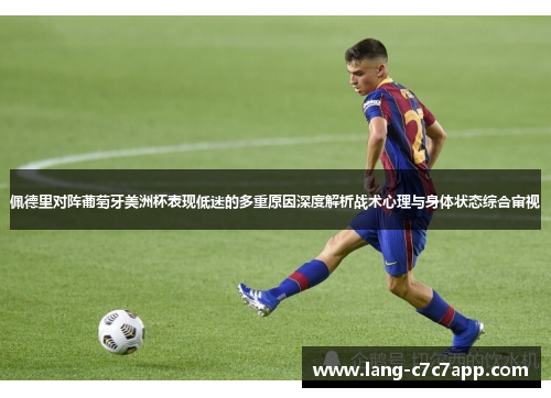 佩德里对阵葡萄牙美洲杯表现低迷的多重原因深度解析战术心理与身体状态综合审视